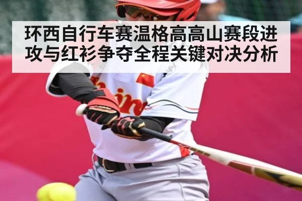 环西自行车赛温格高高山赛段进攻与红衫争夺全程关键对决分析